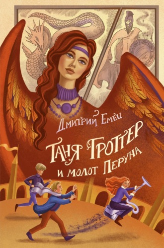 Дмитрий Емец, Таня Гроттер и молот Перуна